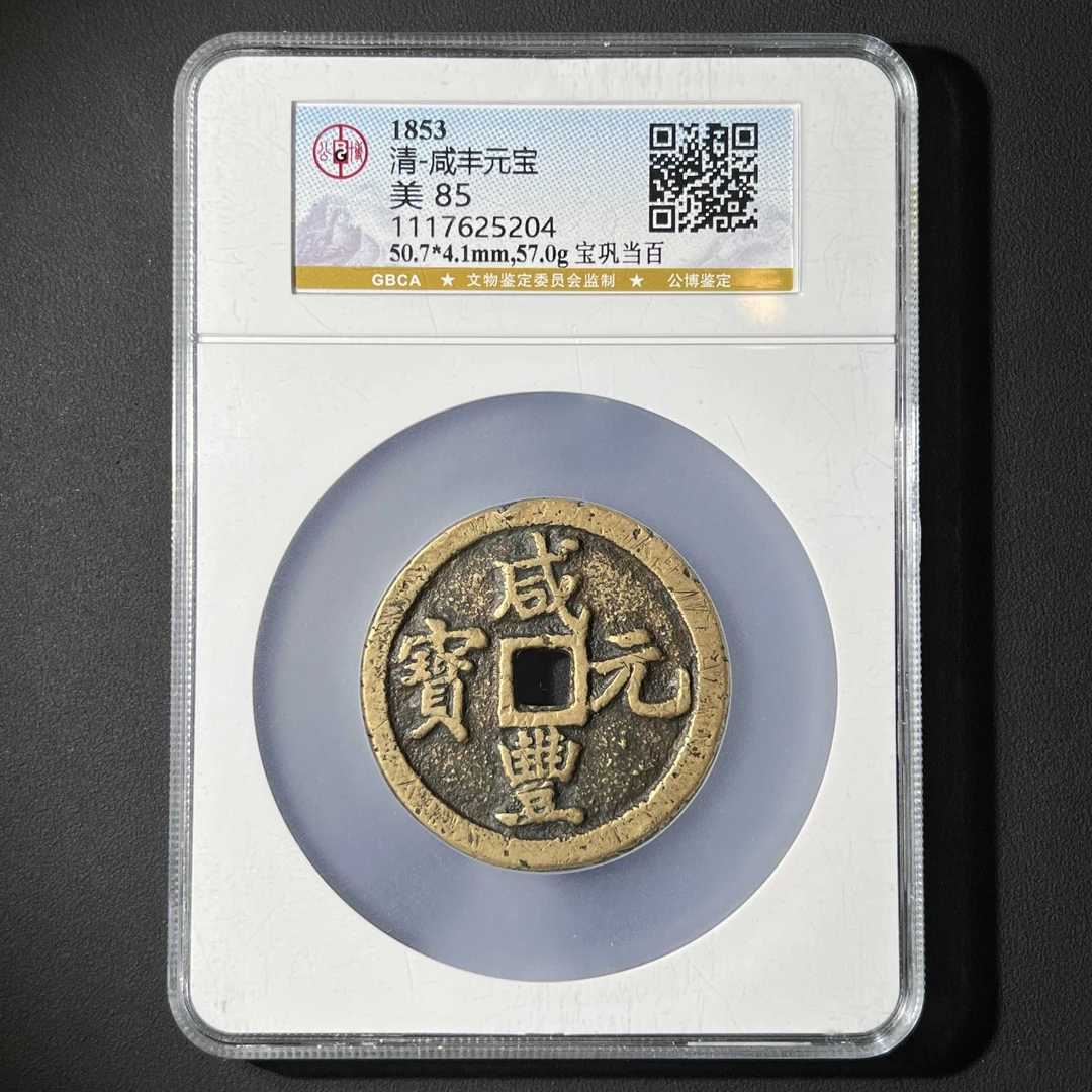L38  清代 咸丰元宝 宝巩当百 公博评分85分 1117625204 L