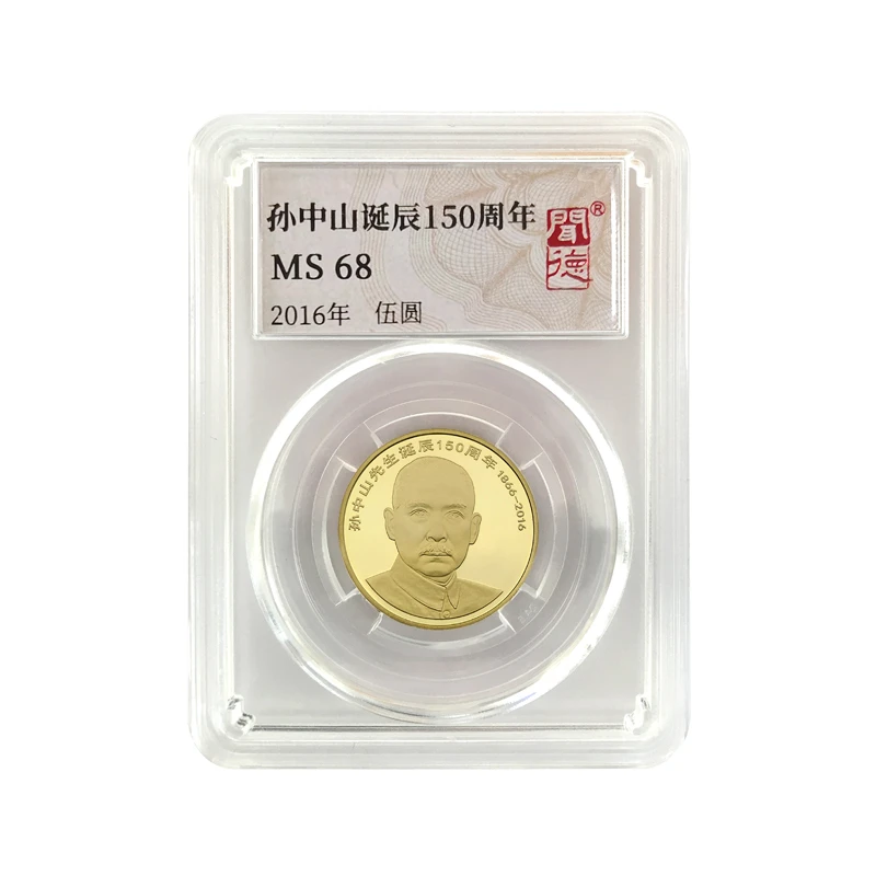法定货币孙中山诞辰150周年纪念币全新封装评级人民银行发行5元