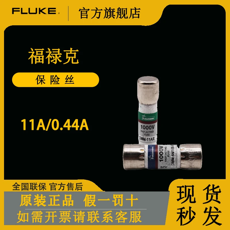 【直播间福利】福禄克万用表保险丝440mA保险丝 熔芯11A保险管