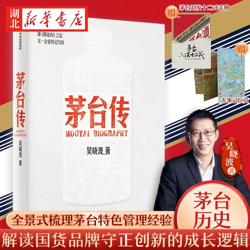 【赠茅台手册及拉页】茅台传 吴晓波企业传记重磅新作 全景式梳理