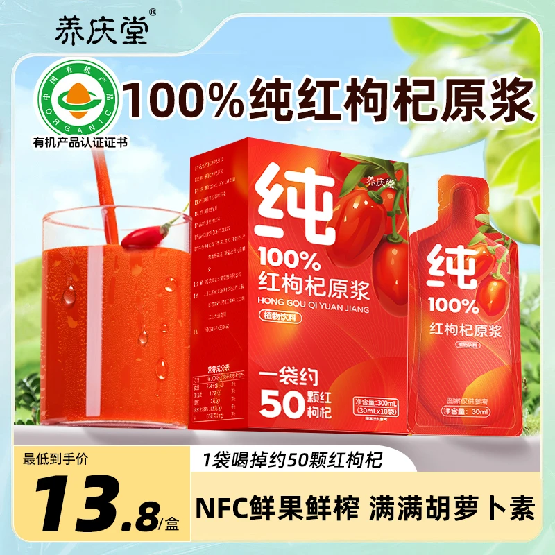 养庆堂100%纯红枸杞原浆官方正品宁夏有机鲜枸杞汁花青素汁液NFC