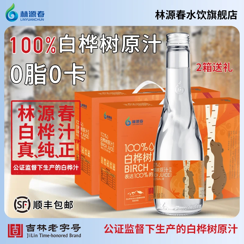 【林源春真纯正】白桦树原汁2箱礼盒长白山桦树汁植物饮料顺丰包邮