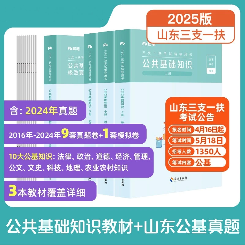 粉笔【三支一扶】2025山东三支一扶公共基础知识真题教材