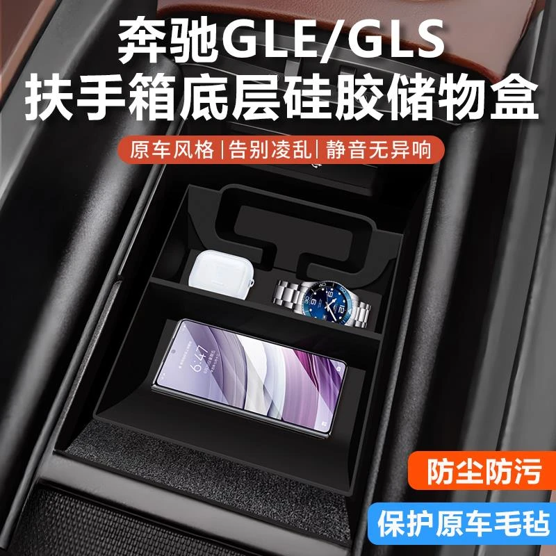 适用于奔驰GLE350/GLE450中控储物盒GLS480扶手箱保护垫车内用品