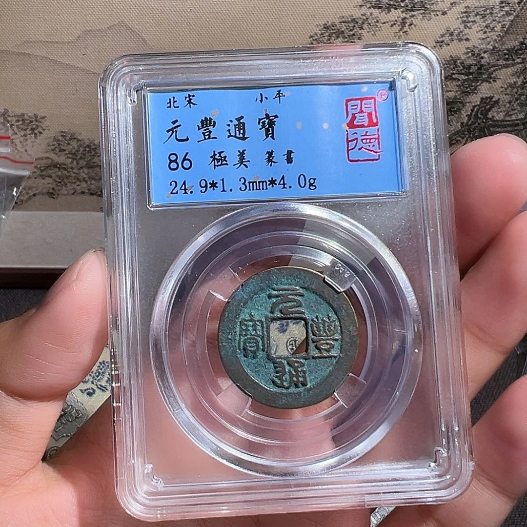 铜元丰通宝～～观山