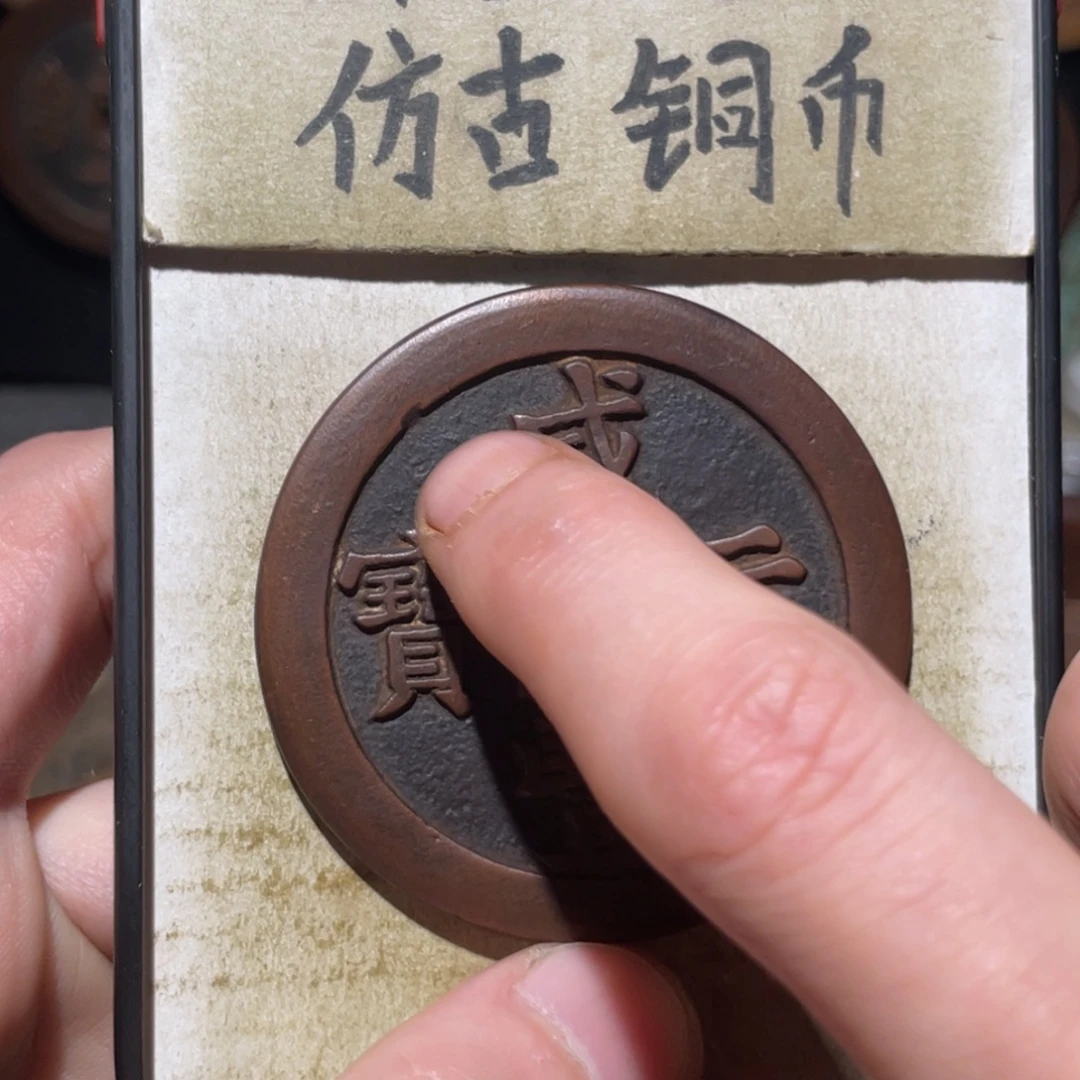 现代工艺品 仿古 铜币