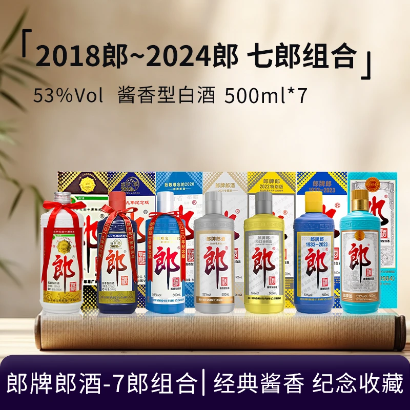 郎酒-【7瓶】郎牌纪念酒七郎组合2018-2024年（19是盛世郎）53度500ml