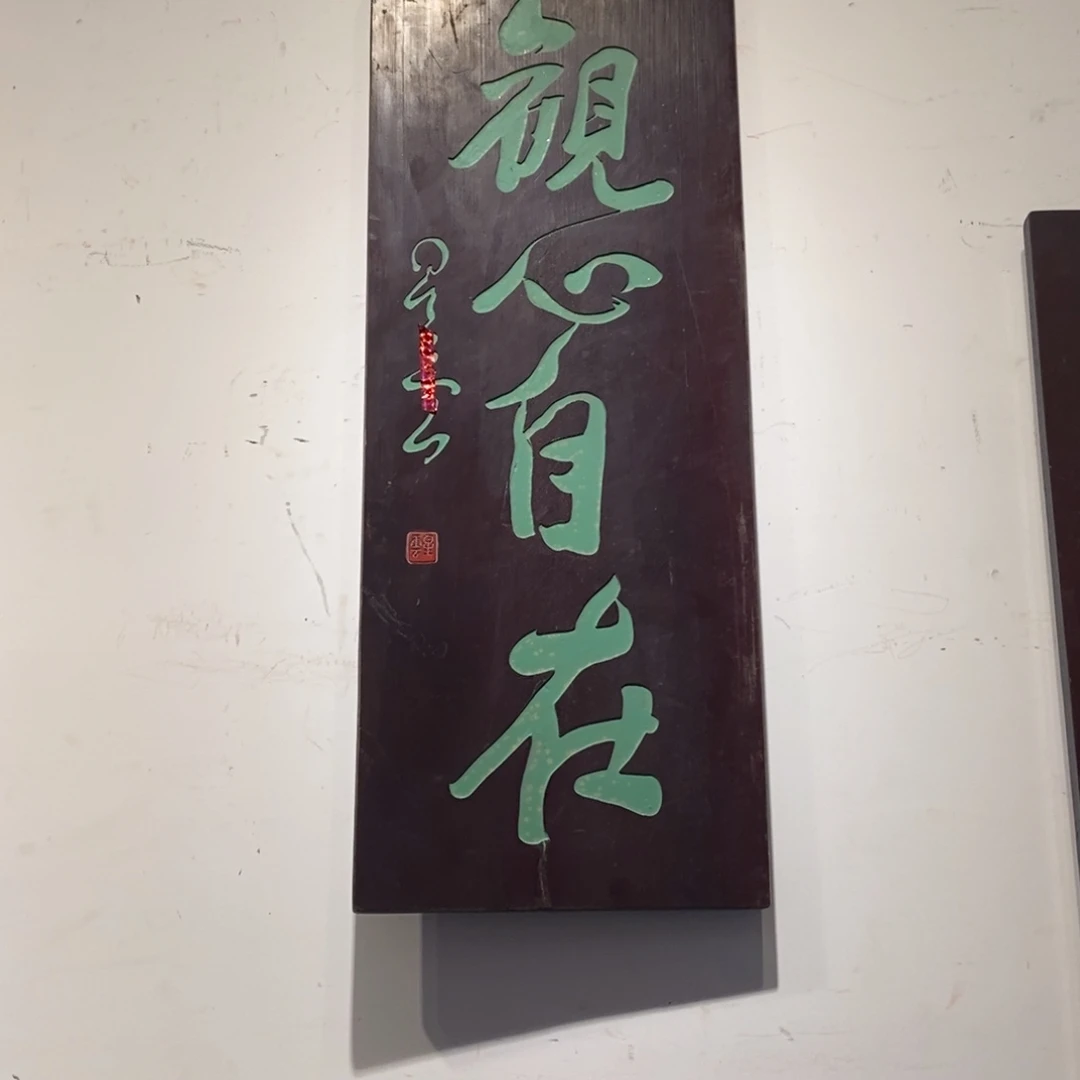 木无**辈牌匾观心9999999
