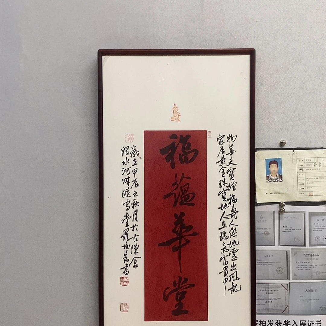 书法罗柏发书法福蕴华堂