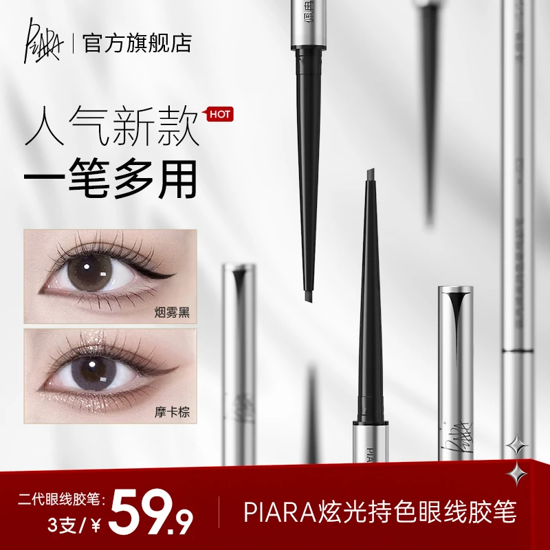 【品牌优享】piara佩冉眼线胶笔不晕染持久彩色眼线笔达人专属