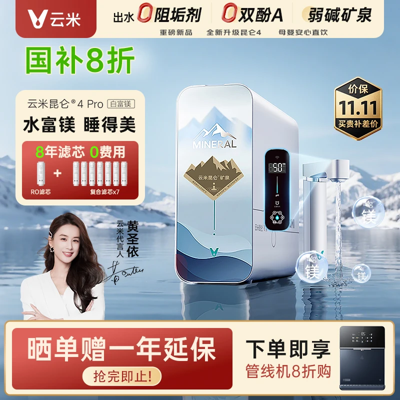 【国家补贴】云米昆仑4矿泉弱碱Pro白富镁1200G净水器厨下净饮机