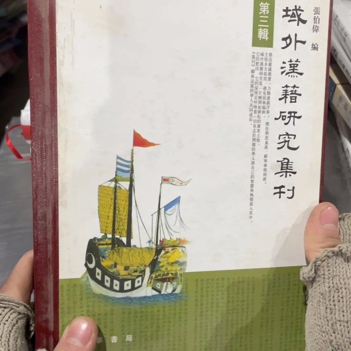 域外汉籍研究集刊