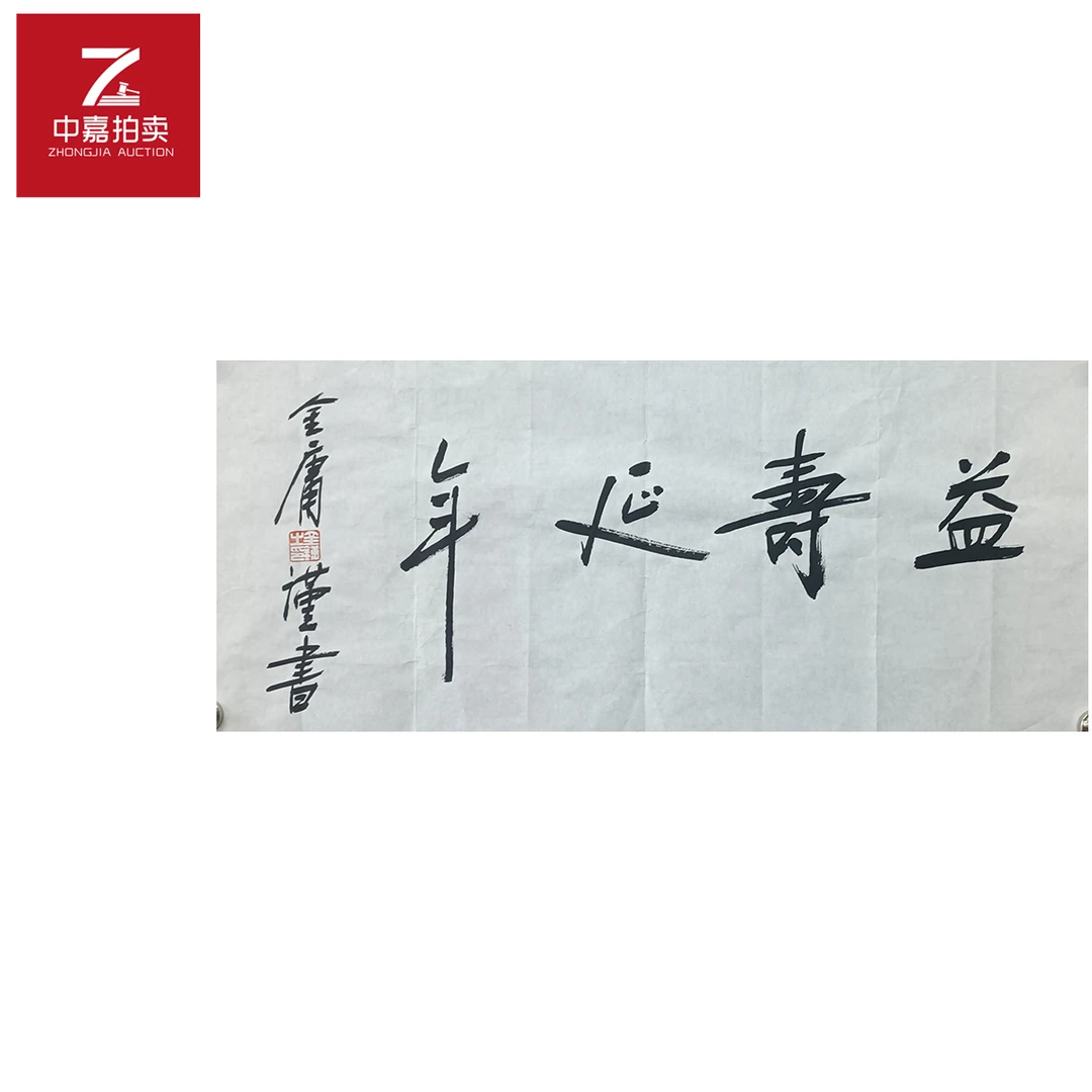 金庸书法软片益寿31x70