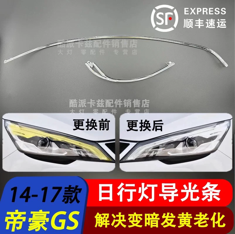 适用于帝豪GS前大灯导光条14-17款帝豪GS前日行灯 灯带 导光管