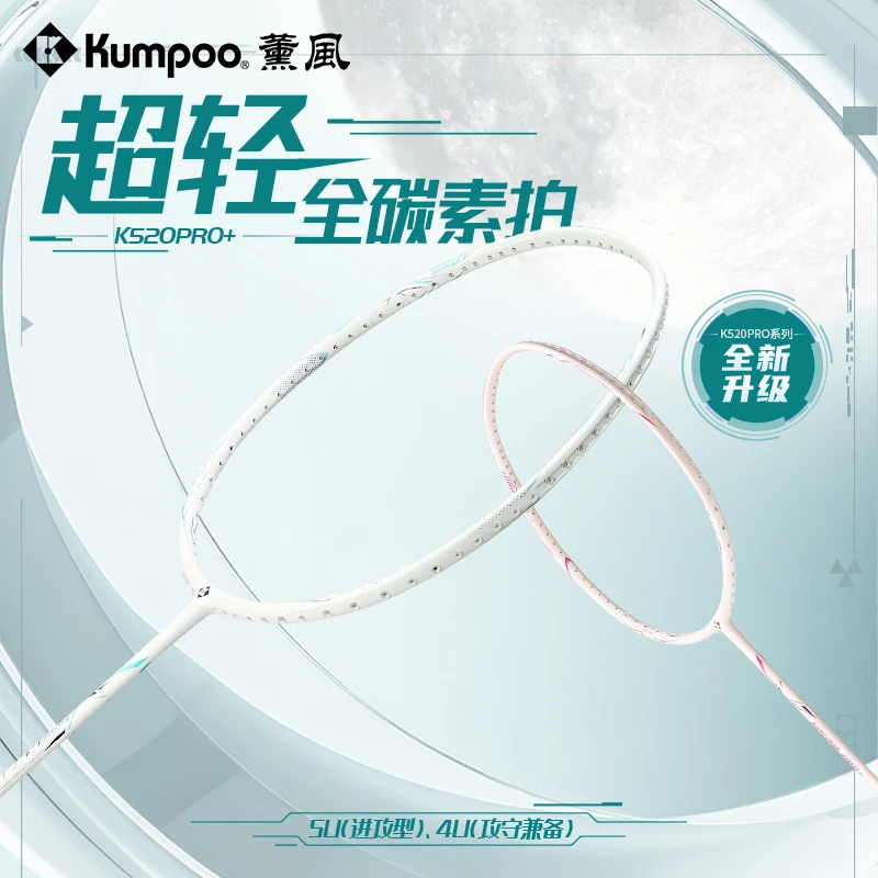 KUMPOO/薰风K520PRO+羽毛球拍超轻4U/5U全碳素纤维控球进攻型单拍
