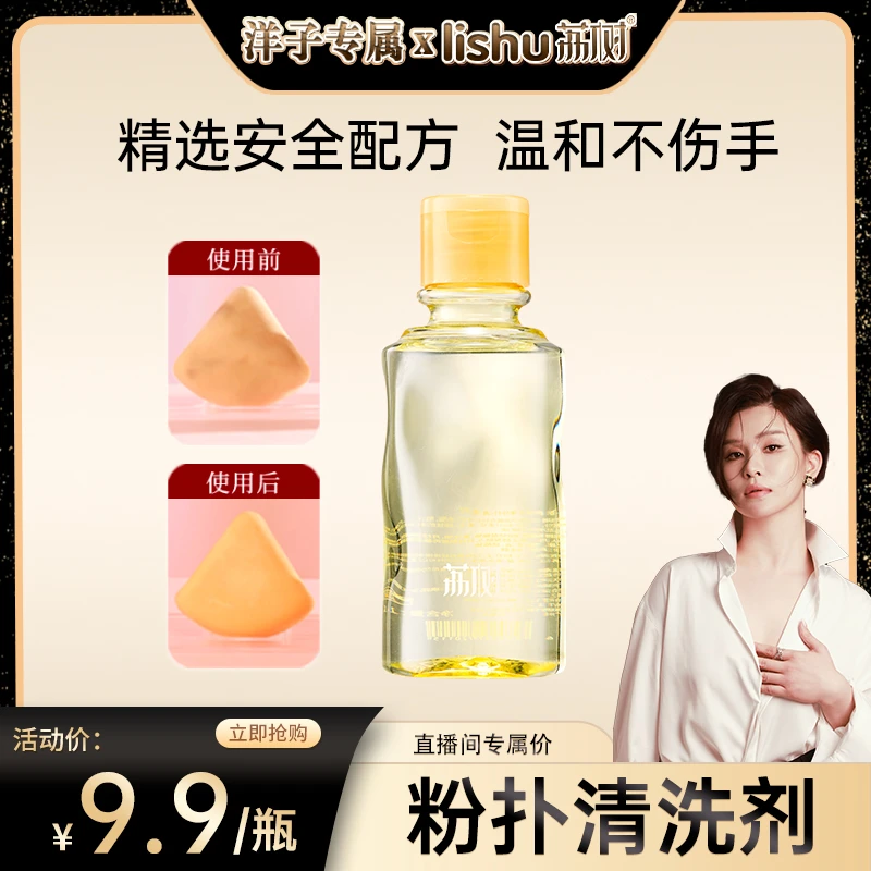 【洋子专属】荔树粉扑清洗剂美妆工具清洗液海绵化妆刷清洁hxwh