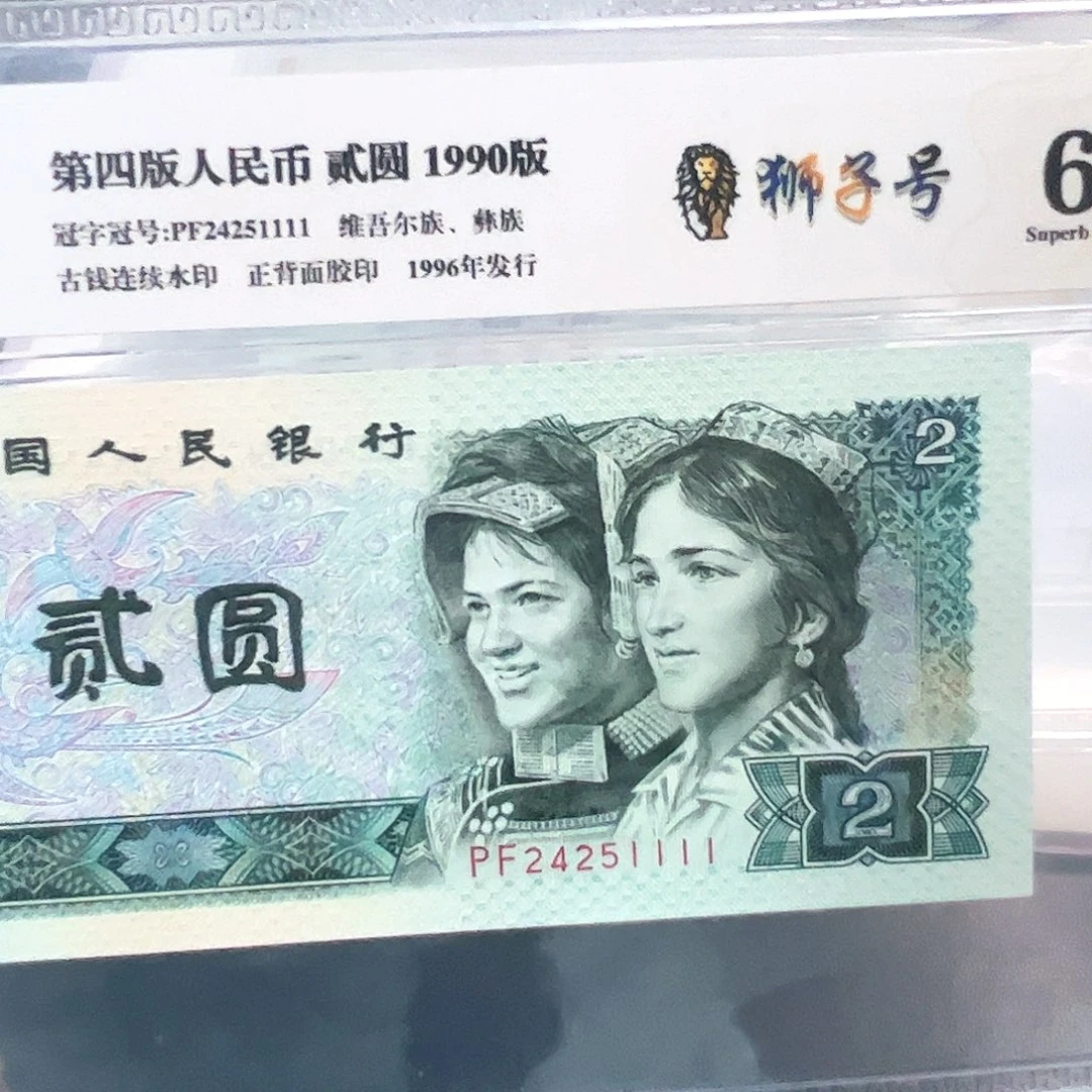 四版两元狮子号钞王