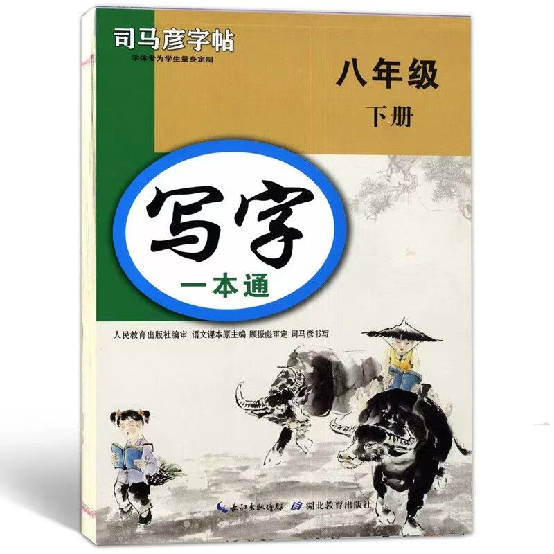 司马彦字帖2025八年级下册写字一本通