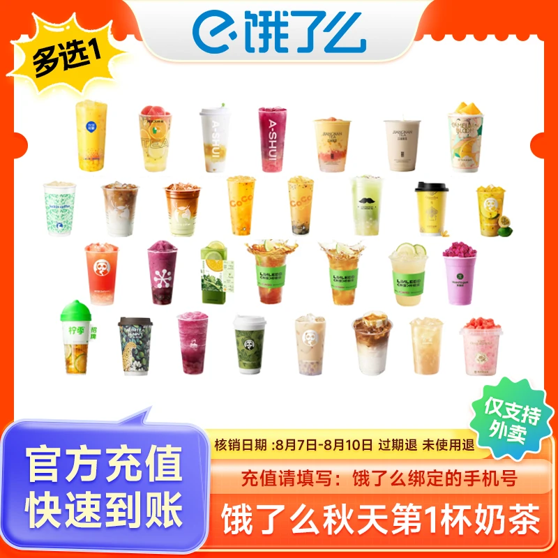 【热门奶茶饮品电子券】咖啡/奈雪的茶/柠季/茶百道/沪上阿姨