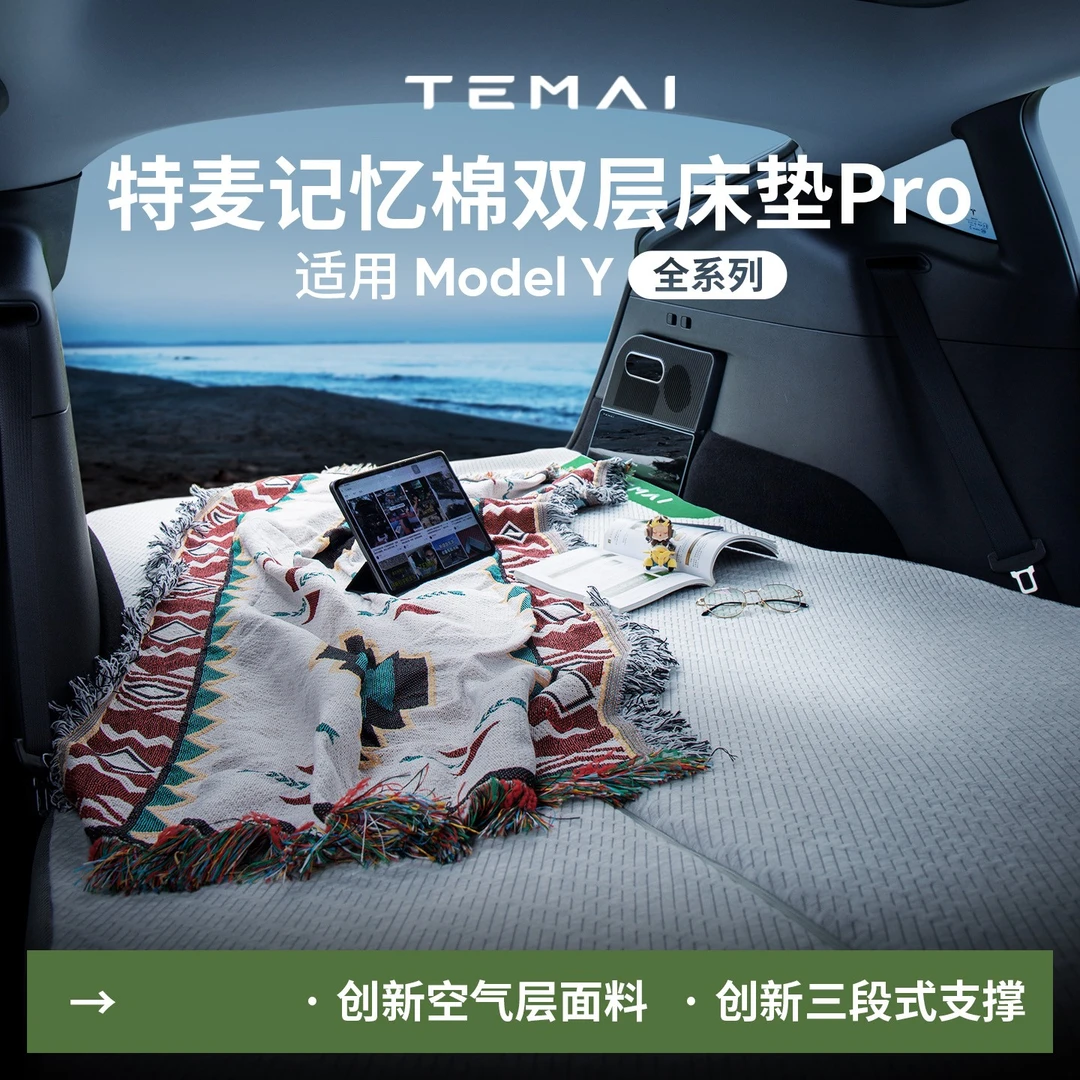 特麦适用于焕新版特斯拉ModelY露营午休床垫车载旅行床记忆棉自驾