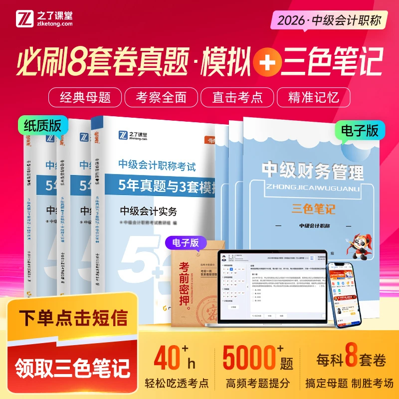 之了2025中级会计必刷8套卷真题模拟+三色笔记【配题库+考前密押