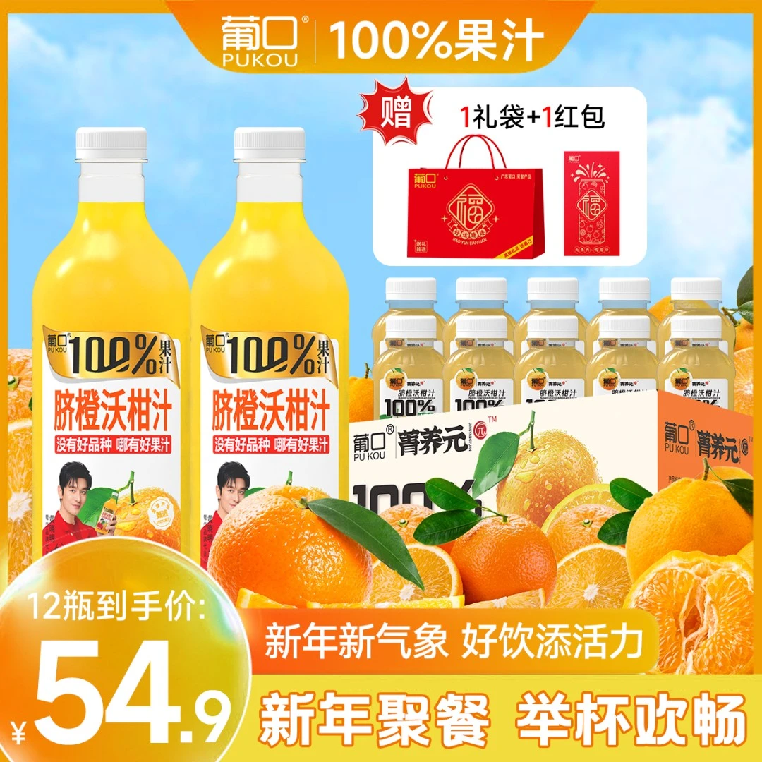 【赠红包和礼袋】葡口100%脐橙沃柑汁好喝不上火新年健康聚餐饮品