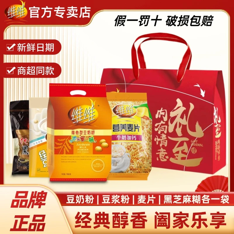 【醇香款】维维礼盒豆奶粉豆浆粉麦片黑芝麻糊高钙冲饮早餐代餐