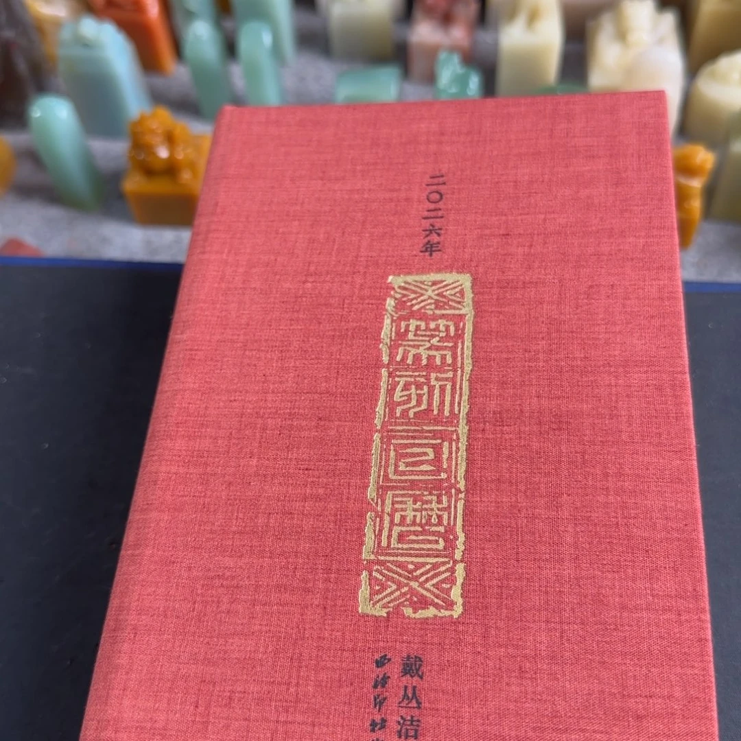印石青田石26年篆刻日历