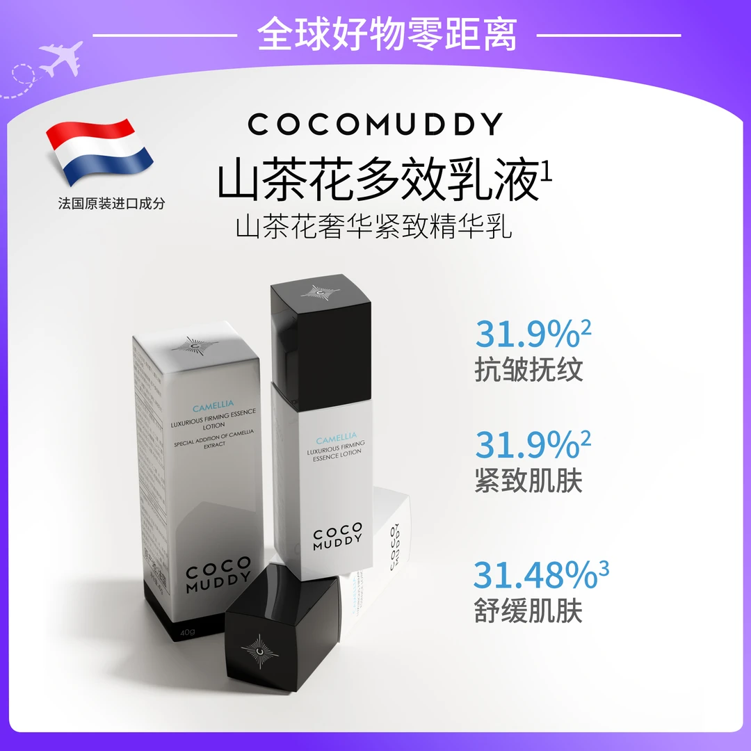 【官方正品】COCO MUDDY 山茶花奢华紧致精华乳H