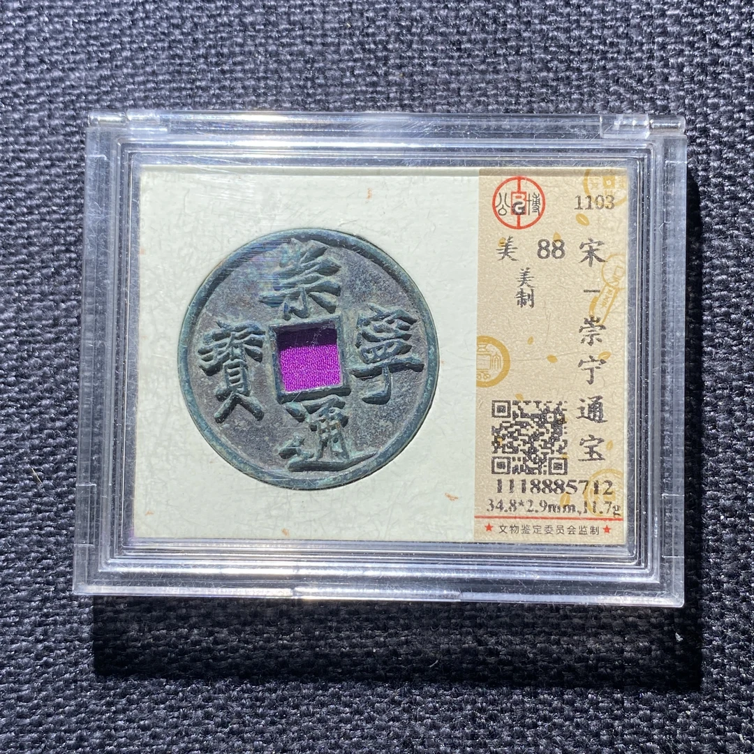 X910-71崇宁通宝5712--