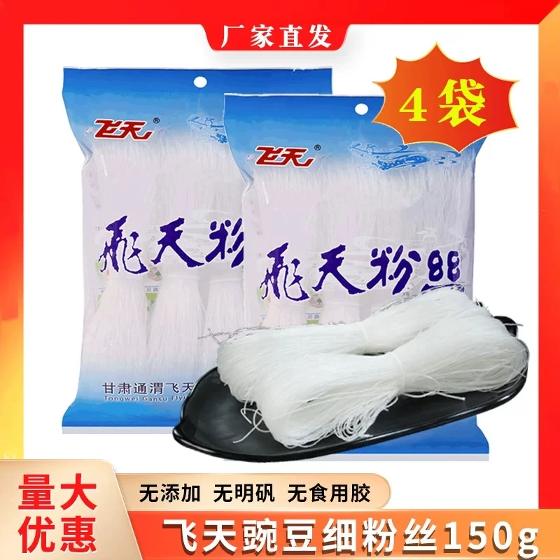 定西通渭正宗飞天食品粉丝批发100%正宗厂家直销细粉正品正宗粉丝