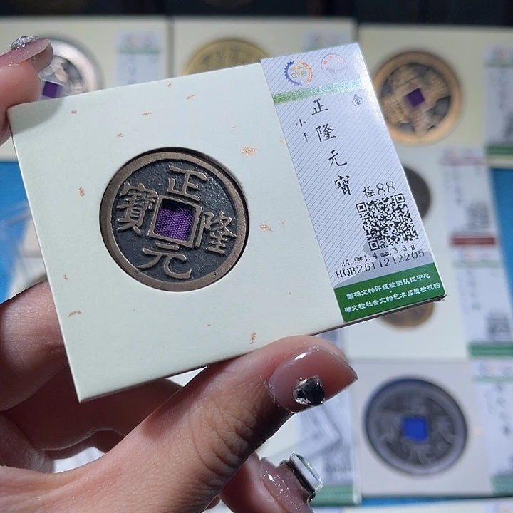 铜小轻正隆元宝88同分数发货一枚