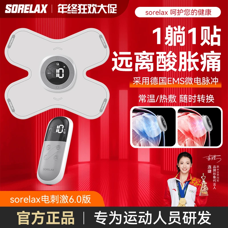 Sorelax6.0升级版 电刺激肌肉贴锻炼肌肉运动放松按摩肌肉刺激仪