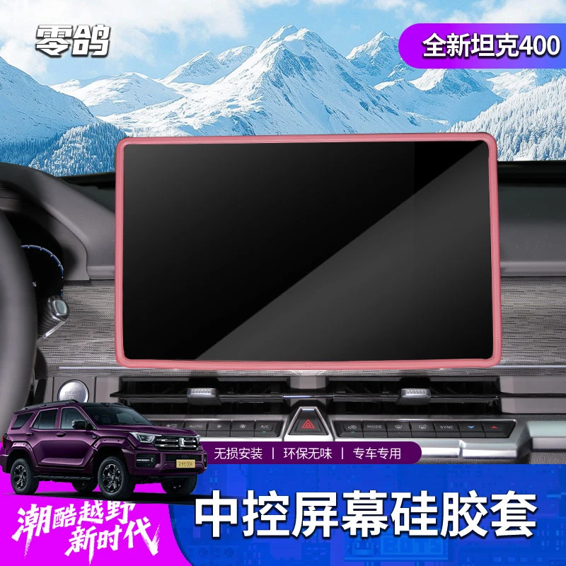 26款全新坦克400中控屏幕保护套导航屏保护套框内饰专用品件