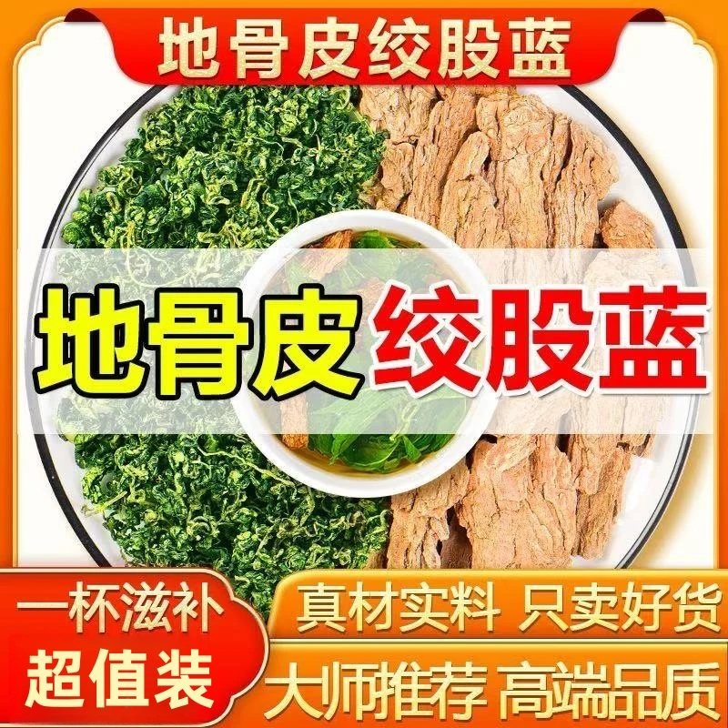 地骨皮绞股蓝茶叶正品干货草药绞股蓝根枸杞皮枸杞根批发泡茶煮水