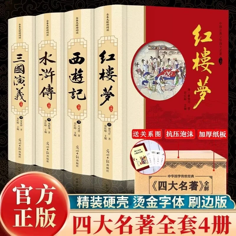 四大名著 刷边版 红楼梦西游记三国演义水浒传
