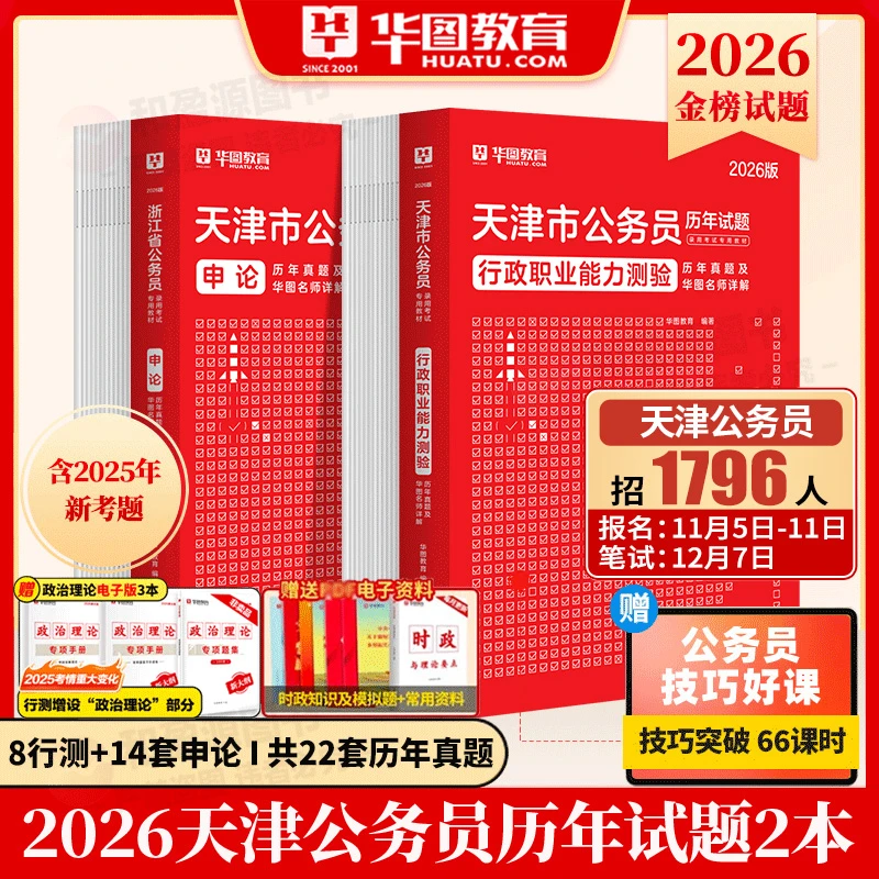 天津市考真题华图2026天津市公务员考试行测申论教材历年真题密卷