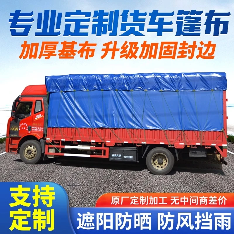 特厚高栏货车防雨布遮阳加厚耐磨加固遮雨防风耐磨刀刮布防水篷布