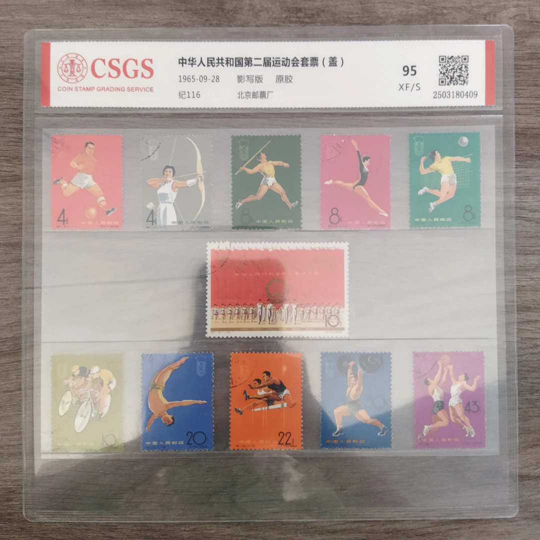 1965年 盖销 纪116 中国第二届运动会 邮票