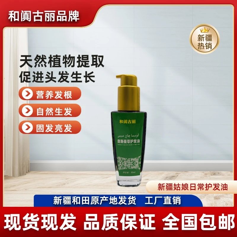 和阗古丽新疆网红娜娜同款新疆奥斯曼草油植物萃取护理