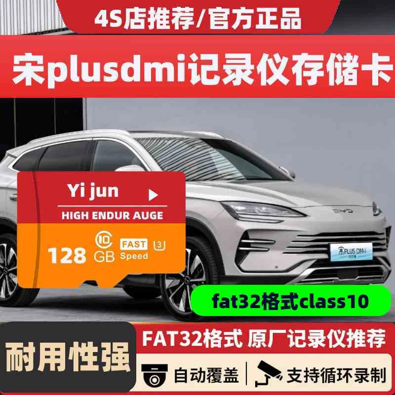 宋plusdmi行车记录仪内存卡高速TF卡比亚迪宋plus荣耀版专用存储