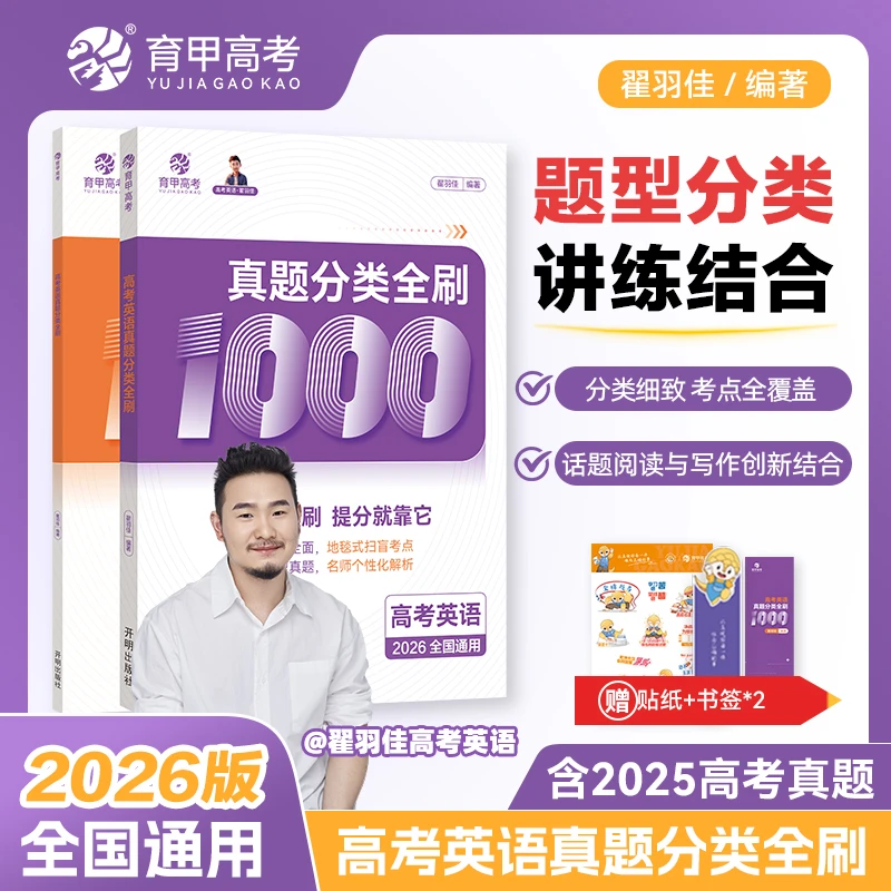 育甲高考2026高考英语真题分类全刷1000题必刷题高三一轮复习资料