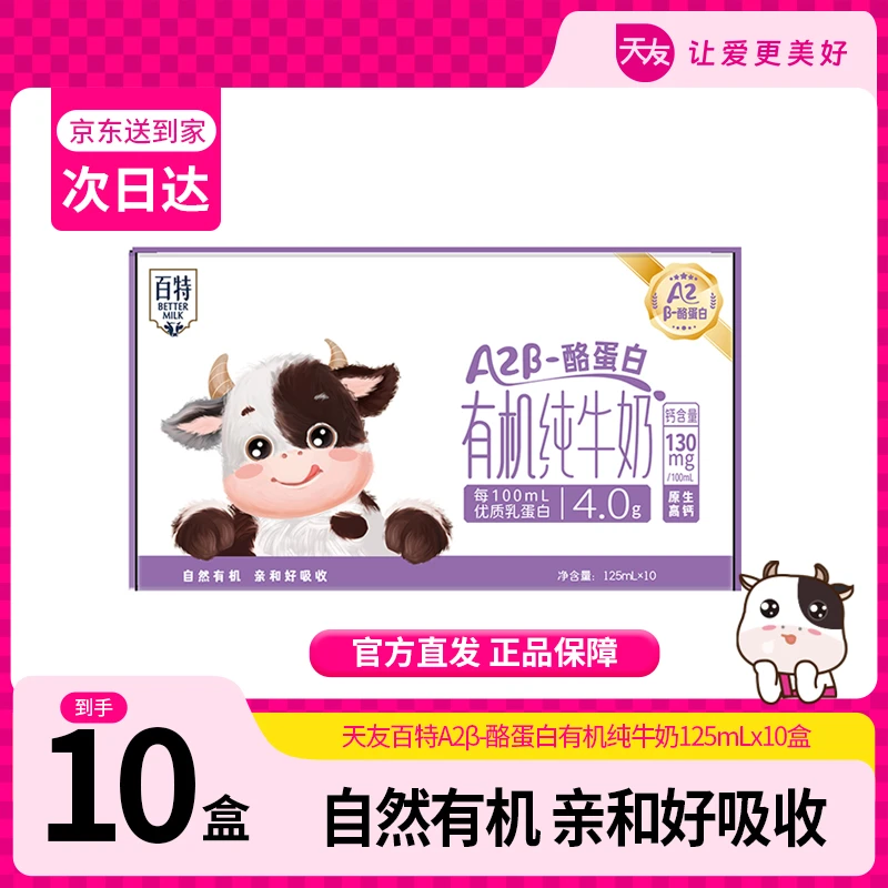 【天友】百特A2β酪蛋白4.0有机纯牛奶(一箱十盒)
