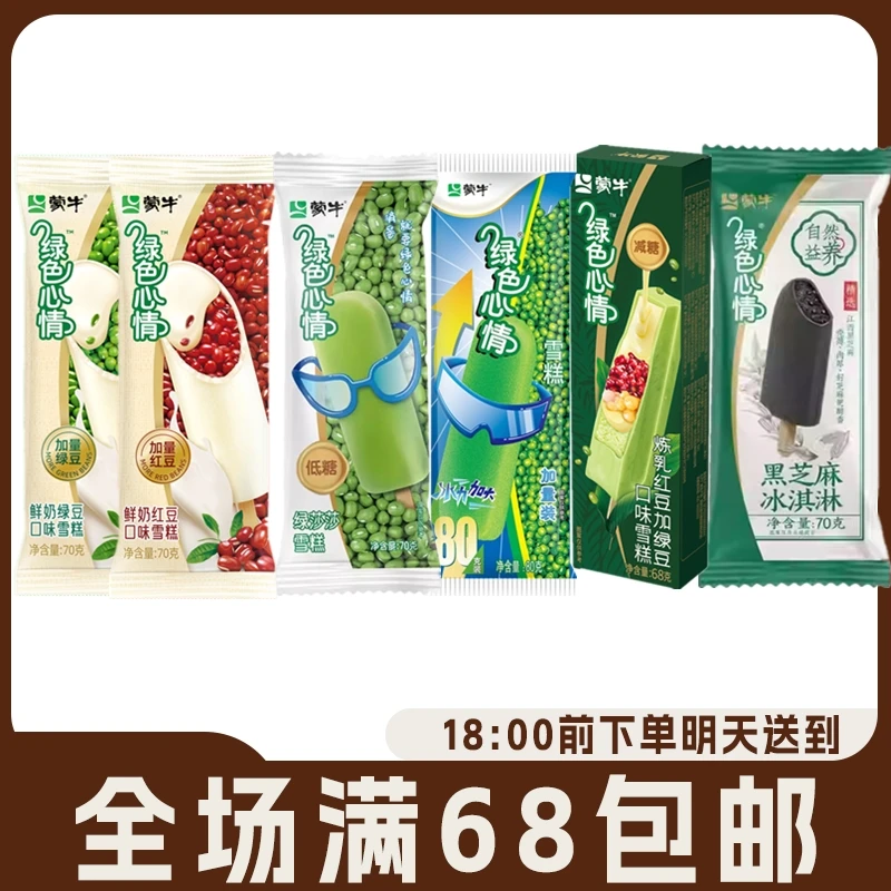 【5支】蒙绿色心情牛鲜奶口味绿豆雪糕冰棒炼乳红豆雪糕冰淇淋黑芝麻双皮奶全绿豆