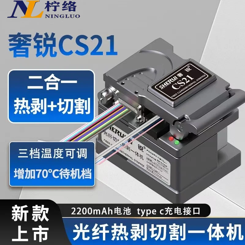 柠络奢锐CS21光纤切割热剥一体机光纤切割刀光纤热剥钳内置电池