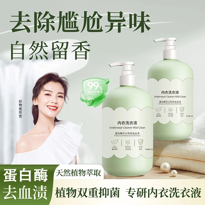 【含蛋白酶】内衣裤专用洗衣液有效去黄去味去血渍抑菌杀菌持久留香