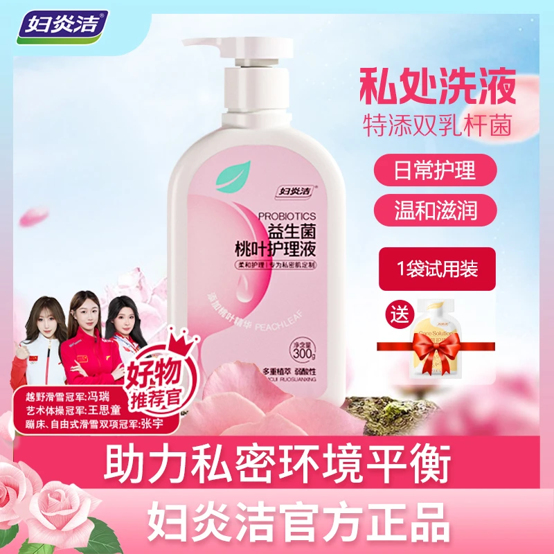 妇炎洁私处洗液益生菌桃叶护理液滋养女士私密护理液抑菌私密洗护