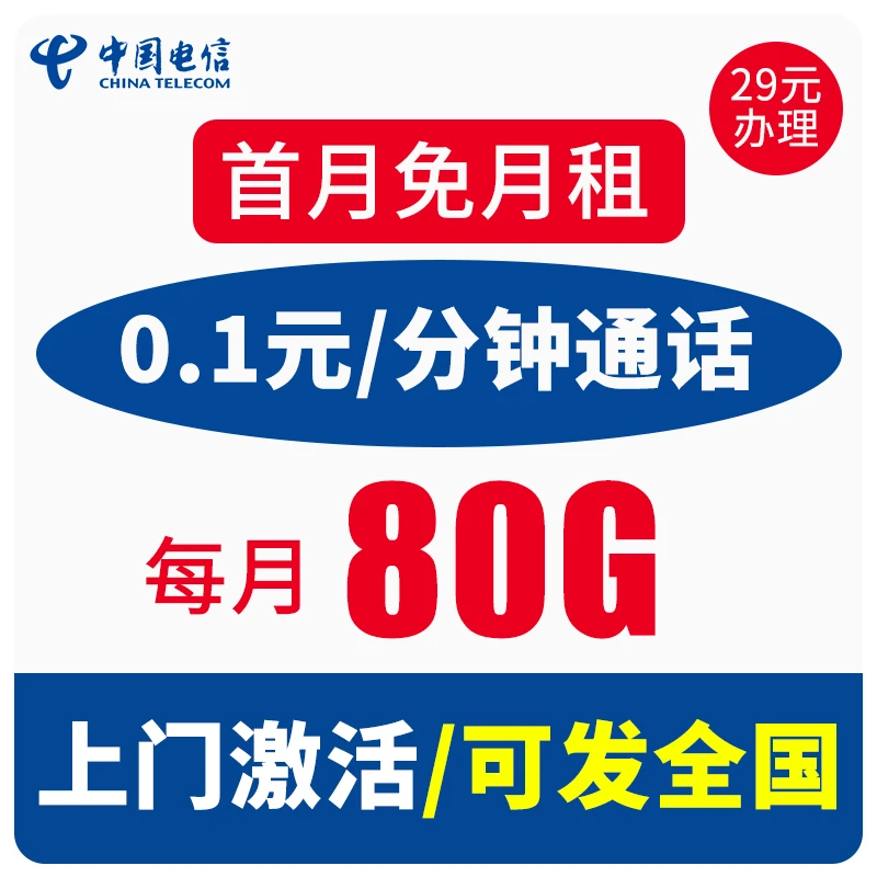 电信冬月卡29元80G+0.1/分钟浙江星电话卡通话卡5G大流量上网卡