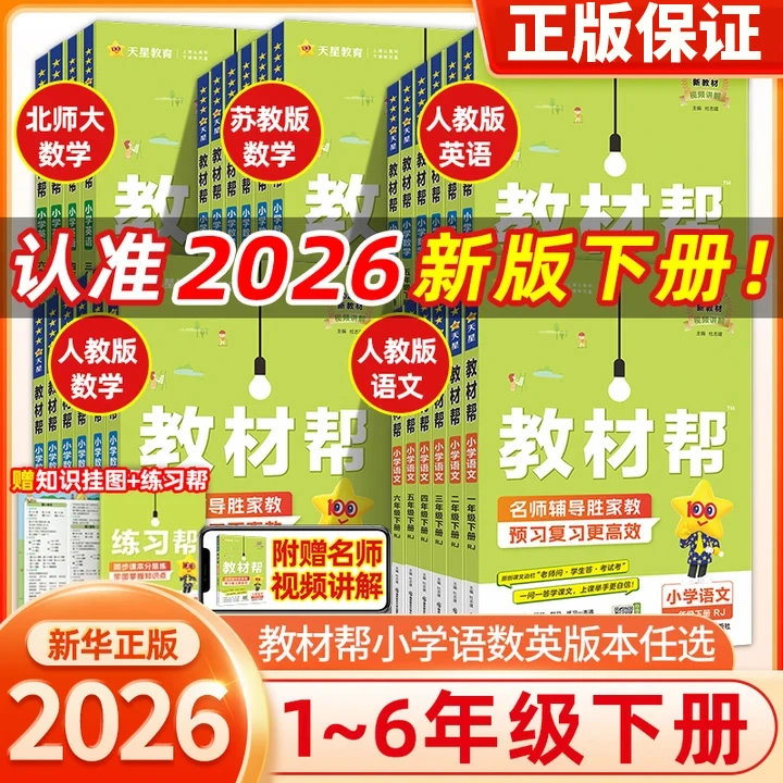 2026小学教材帮一二三四五六年级下册上册同步语文课堂学霸教秋