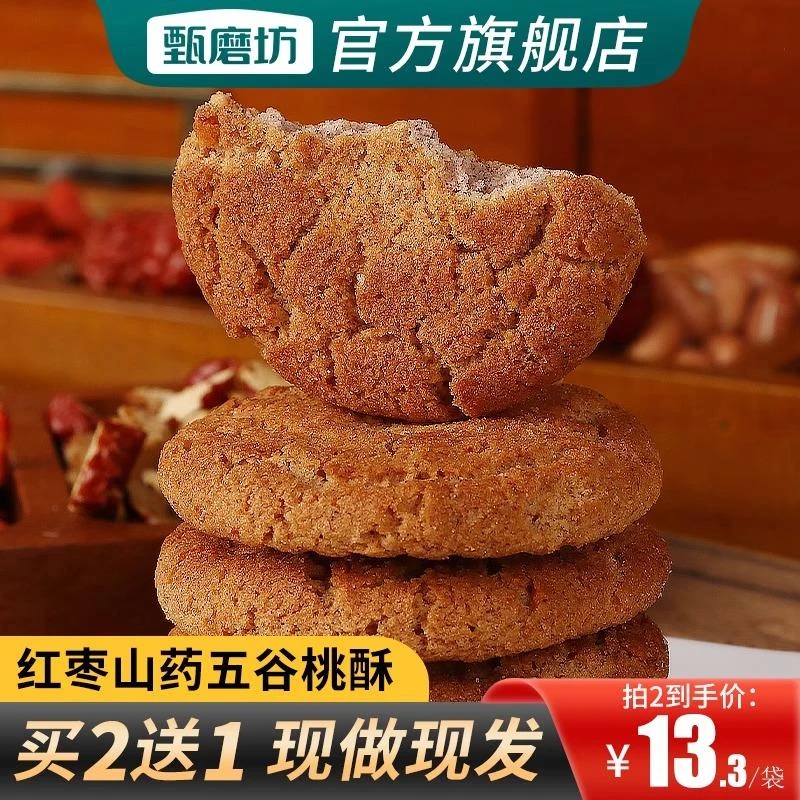 甄磨坊五黑桑葚桃酥无蔗糖谷物饼干红枣山药传统老式糕点休闲零食